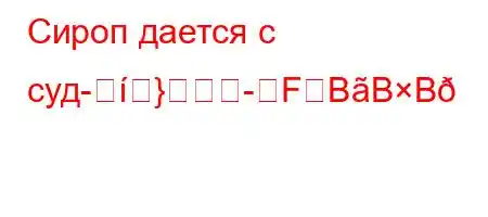 Сироп дается с суд-}-FBBB